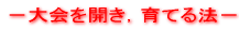 大会を開き、育てる法