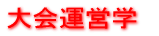 大会運営学